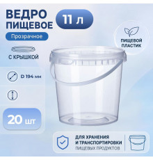 Ведро пищевое 11л с крышкой прозр (уп 20)