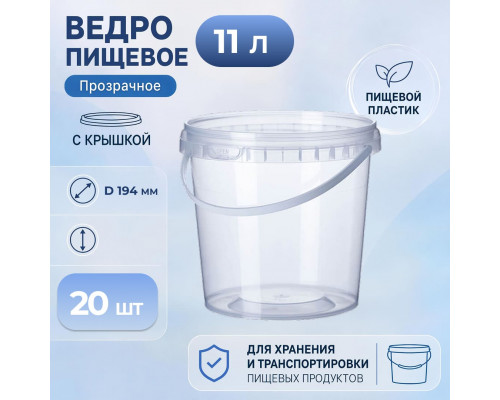 Ведро пищевое 11л с крышкой прозр (уп 20)