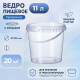 Ведро пищевое 11л с крышкой прозр (уп 20)