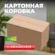 Коробка картонная 630*320*340 Т24