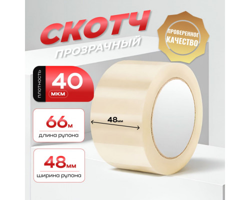 Скотч 48мм*66м 40мкм прозрачный (кор 36шт)