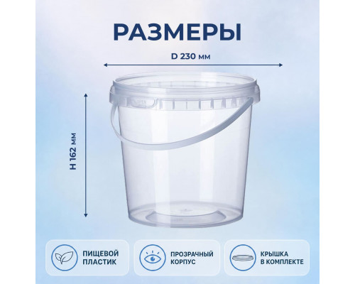Ведро пищевое 5,8л с крышкой прозрачное d-227 h-186 (уп35)