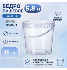 Ведро пищевое 5,8л с крышкой прозрачное d-227 h-186 (уп35)