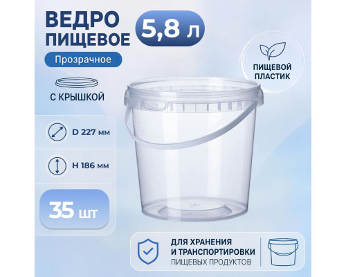 Ведро пищевое 5,8л с крышкой прозрачное d-227 h-186 (уп35)