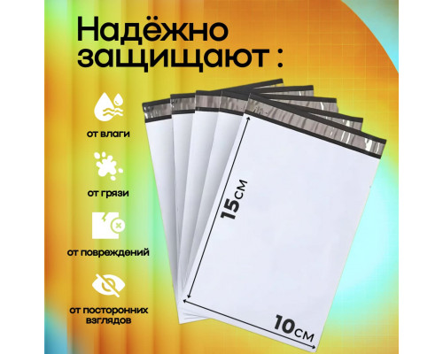 Пакет курьерский белый 100*150+40мм 50мкм без кармана (уп500шт)