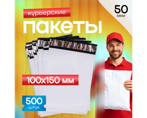 Пакет курьерский белый 100*150+40мм 50мкм без кармана (уп500шт)
