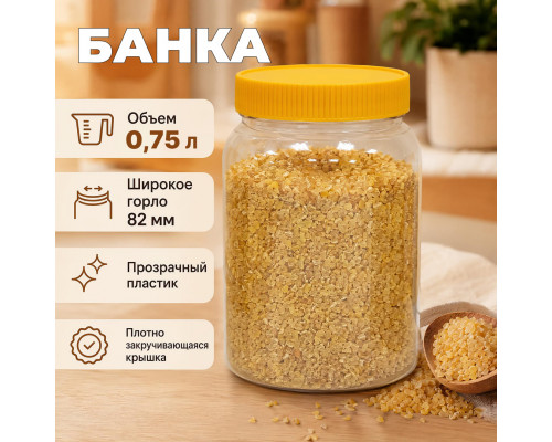 Банка 0,75л + желтая крышка (кор 150шт)