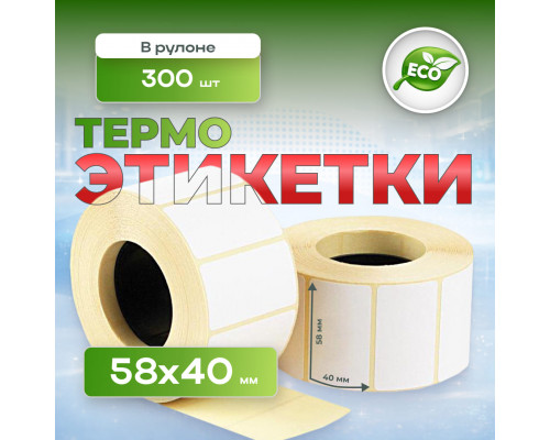 Термоэтикетка 58*40 (300 этикеток)
