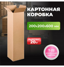 Коробка картонная 200*200*600 Т22 АКЦИЯ