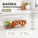 Банка прямоугольная 280мл 120*90 с крышкой