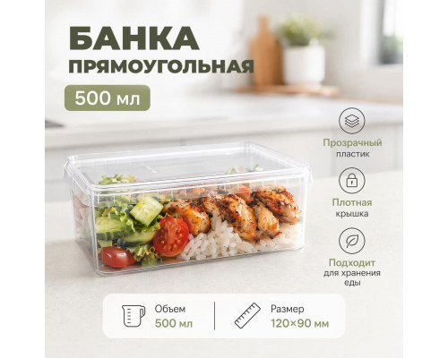 Банка прямоугольная 500мл 120*90 с крышкой