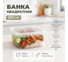 Банка квадратная 600мл 130*1300 с крышкой