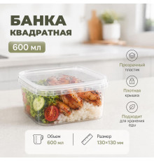 Банка квадратная 600мл 130*1300 с крышкой