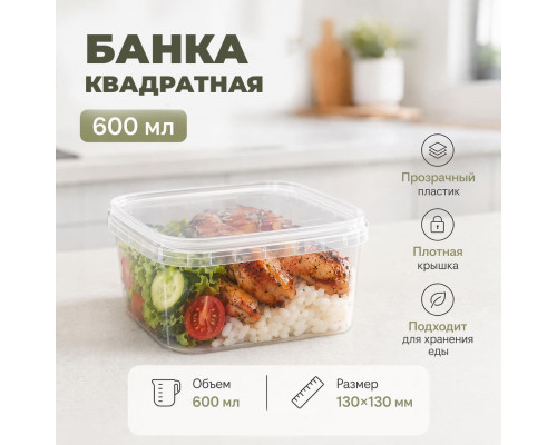 Банка квадратная 600мл 130*1300 с крышкой