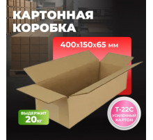 Коробка картонная 400*150*65 Т22С