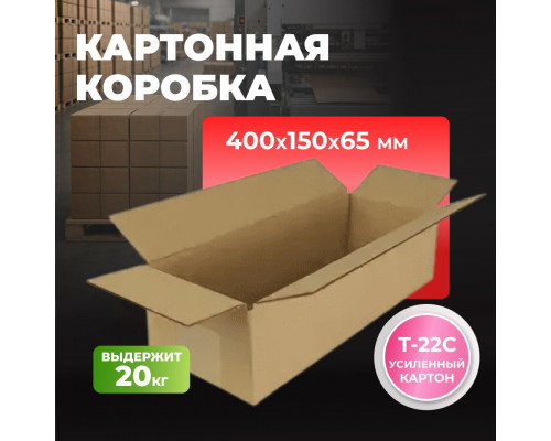 Коробка картонная 400*150*65 Т22С