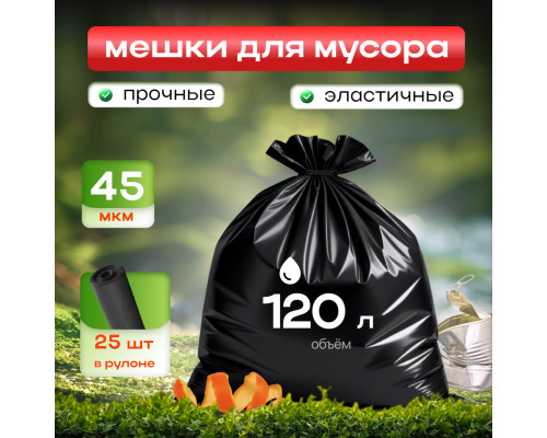 Мешок для мусора ПВД 120л 25шт 70*110 45мкм зеленый Лидер