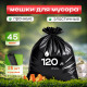 Мешок для мусора ПВД 120л 25шт 70*110 45мкм зеленый Лидер