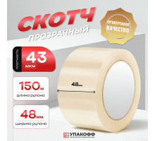 Скотч 48мм*150м 43мкм прозрачный (кор 36шт)