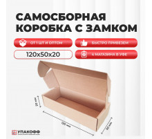 Коробка картонная самосборная 120*50*20мм СП УФА