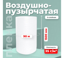 Пленка ВП. Воздушно-пузырчатая пленка 2-х слойная 1500мм 90м 2сл 35гр СТАНДАРТ