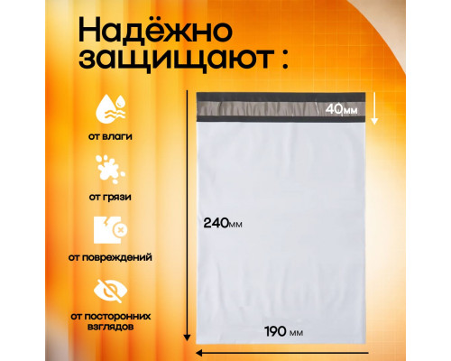 Пакет курьерский белый 190*240+40мм 50мкм без кармана (уп500шт)