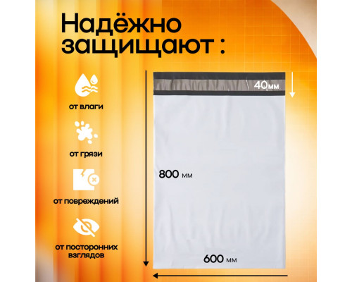 Пакет курьерский белый 800*600+40мм 50мкм без кармана (уп500шт)