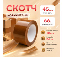 Скотч 72мм*66м 45мкм КОРИЧНЕВЫЙ (кор 24шт)