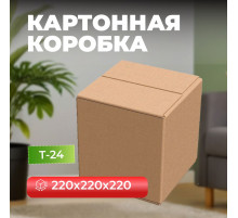 Коробка картонная 220*220*220 Т24
