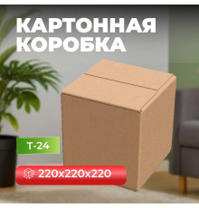 Коробка картонная 220*220*220 Т24