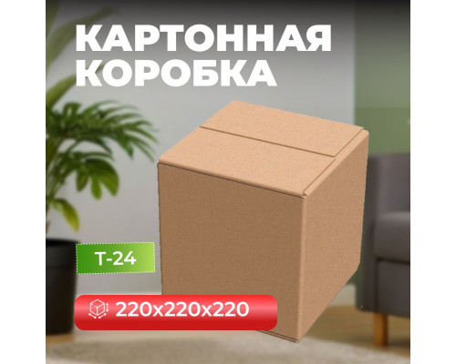 Коробка картонная 220*220*220 Т24