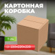 Коробка картонная 220*220*220 Т24
