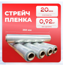 Стрейч пленка 250мм 20мкм нетто 0,92кг 200м мини-рулон