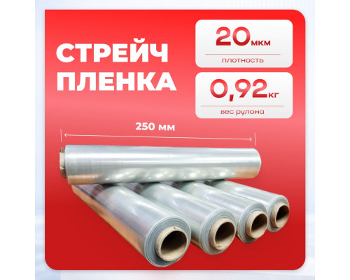 Стрейч пленка 250мм 20мкм нетто 0,92кг 200м мини-рулон