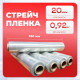 Стрейч пленка 250мм 20мкм нетто 0,92кг 200м мини-рулон