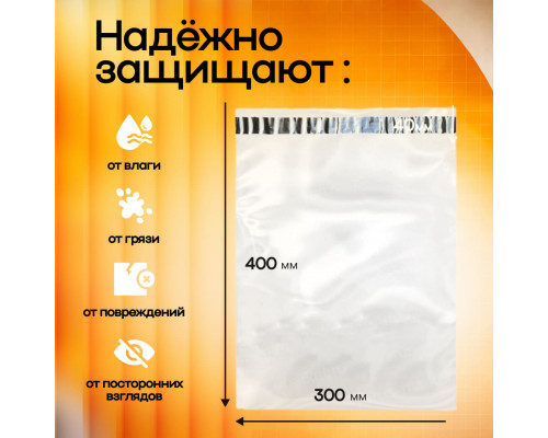 Пакет курьерский прозрачный 300*400+50мм 50мкм без кармана