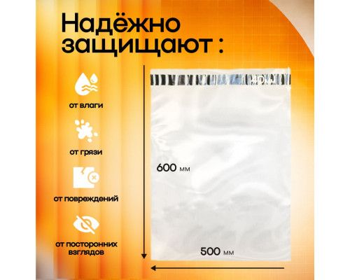 Пакет курьерский прозрачный 500*600+50мм 50мкм без кармана