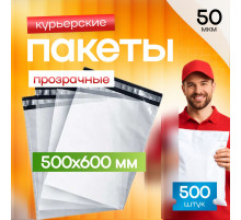 Пакет курьерский прозрачный 500*600+50мм 50мкм без кармана