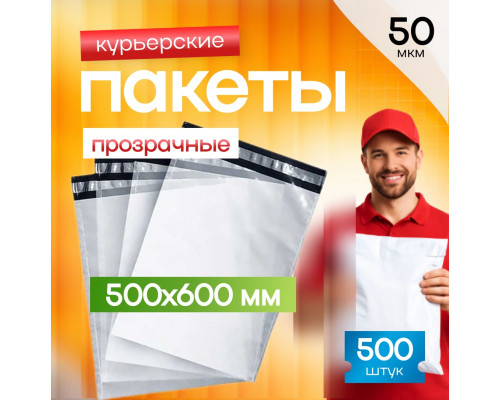 Пакет курьерский прозрачный 500*600+50мм 50мкм без кармана
