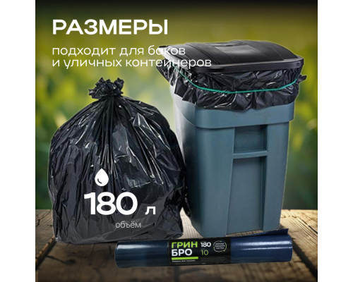 Мешок для мусора ПВД 180л 10шт 40мкм Грин Бро (уп10рул)