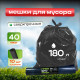 Мешок для мусора ПВД 180л 10шт 40мкм Грин Бро (уп10рул)