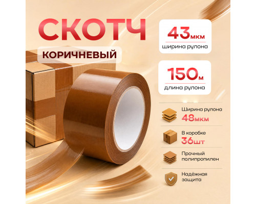 Скотч 48мм*150м 43мкм КОРИЧНЕВЫЙ (кор 36шт)