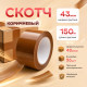 Скотч 48мм*150м 43мкм КОРИЧНЕВЫЙ (кор 36шт)