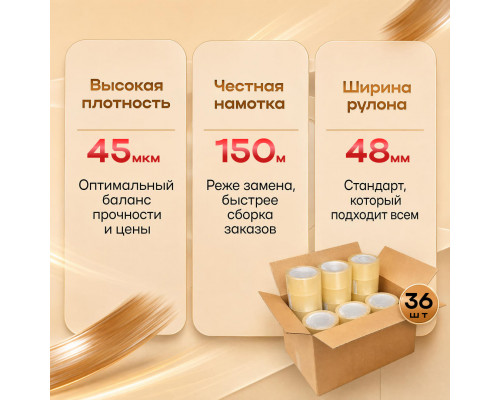 Скотч 48мм*150м 45мкм КОРИЧНЕВЫЙ (кор 36шт)