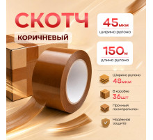 Скотч 48мм*150м 45мкм КОРИЧНЕВЫЙ (кор 36шт)
