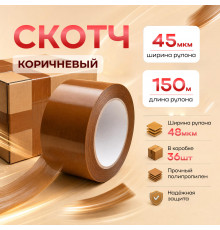 Скотч 48мм*150м 45мкм КОРИЧНЕВЫЙ (кор 36шт)