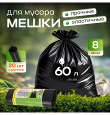 Мешок для мусора ПНД 60л 20шт 8мкм 58*65 ЛЮБАША в рул