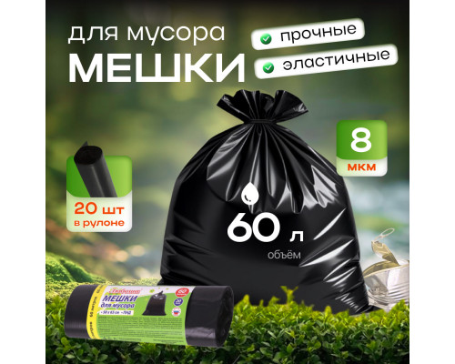 Мешок для мусора ПНД 60л 20шт 8мкм 58*65 ЛЮБАША в рул