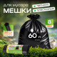 Мешок для мусора ПНД 60л 20шт 8мкм 58*65 ЛЮБАША в рул
