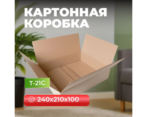 Коробка картонная 240*210*100 Т21С